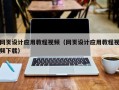 张北网页设计应用教程视频（网页设计应用教程视频下载）