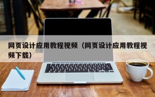 张北网页设计应用教程视频（网页设计应用教程视频下载）